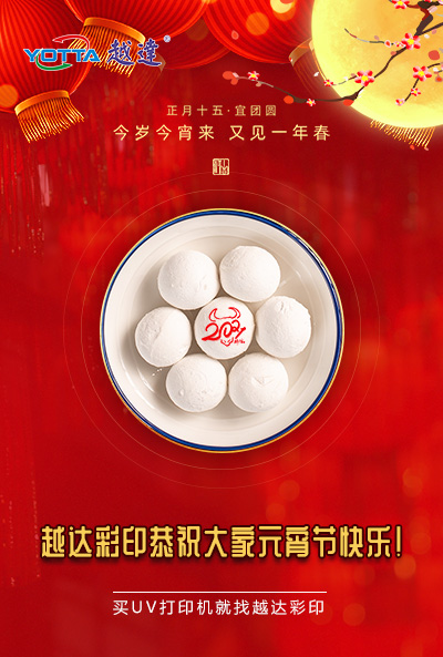 越達彩印恭祝大家元宵節快樂