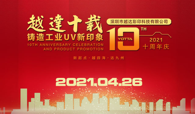今天，深圳越達彩印十歲了！