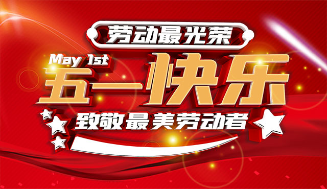 越達彩印祝大家五一國際勞動節快樂！