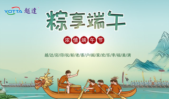 越達彩印祝大家端午快樂，闔家幸福!